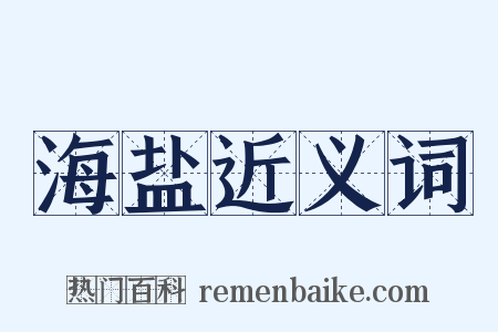 海盐近义词是什么意思的图片